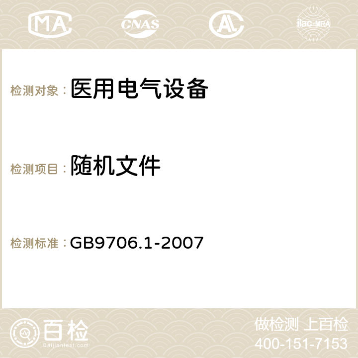 随机文件 医用电气设备 第1部分 安全通用要求 GB9706.1-2007 6.8