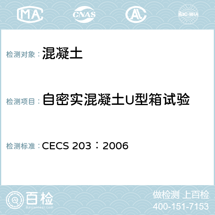 自密实混凝土U型箱试验 自密实混凝土应用技术规程 CECS 203：2006 附录A.3