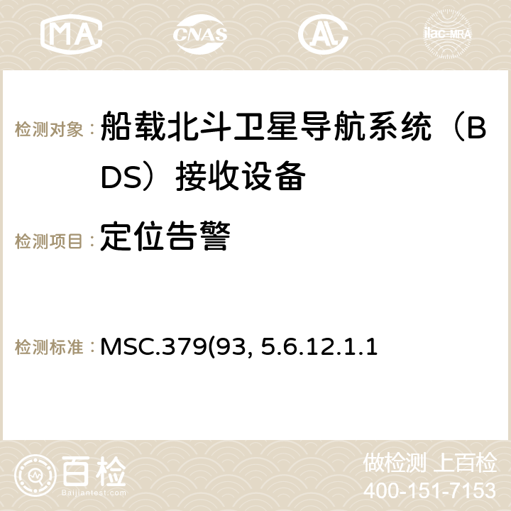 定位告警 MSC.379(93) 《船载北斗卫星导航系统（BDS）接收设备性能标准》、中国海事局《国内航行海船法定检验技术规则》2016修改通报第4篇第5章附录5船载北斗卫星导航系统（BDS）接收设备性能标准 5.6.12.1.1