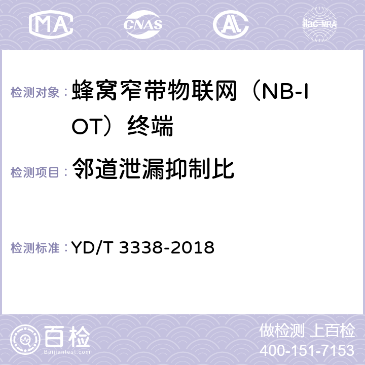 邻道泄漏抑制比 《面向物联网的蜂窝窄带接入（NB-IoT） 终端设备测试方法》 YD/T 3338-2018 6.1.5.2.2