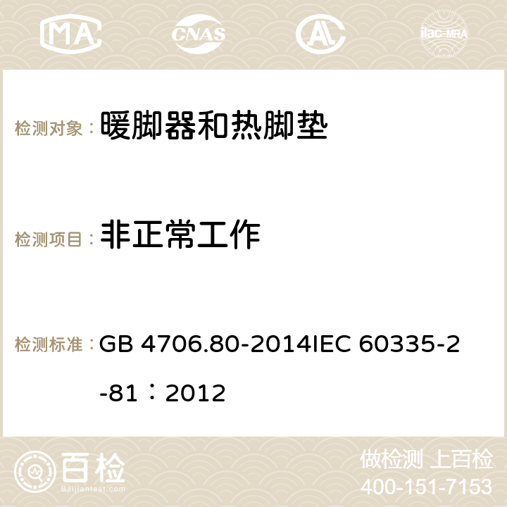 非正常工作 家用和类似用途电器的安全 暖脚器和热脚垫的特殊要求 GB 4706.80-2014
IEC 60335-2-81：2012 19