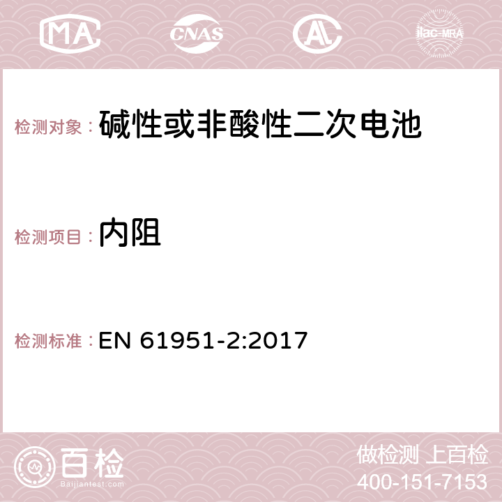 内阻 含碱性或其他非酸性电解质的蓄电池和蓄电池组-便携式密封单体蓄电池- 第2部分：金属氢化物镍电池 EN 61951-2:2017 7.13