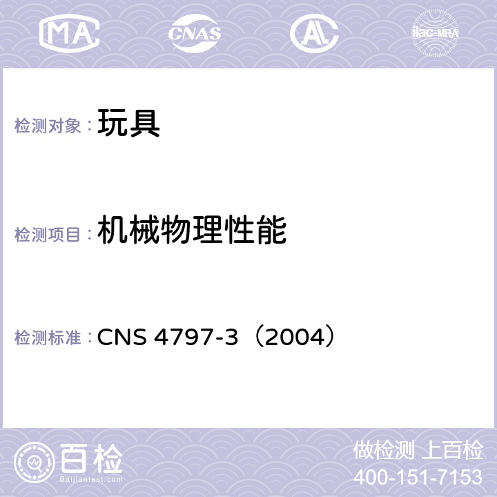 机械物理性能 玩具安全(物理性) CNS 4797-3（2004） 3.21 儿童自行车