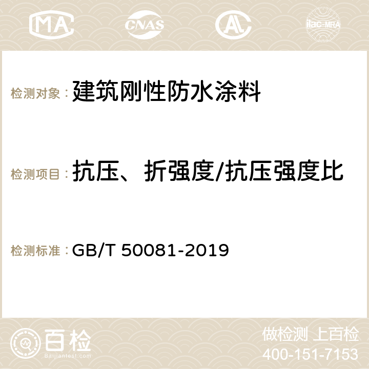 抗压、折强度/抗压强度比 混凝土物理力学性能试验方法标准 GB/T 50081-2019 5