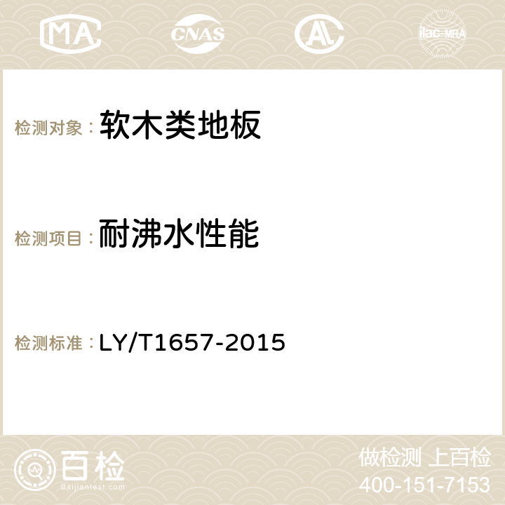 耐沸水性能 软木类地板 LY/T1657-2015 6.1.2.9
