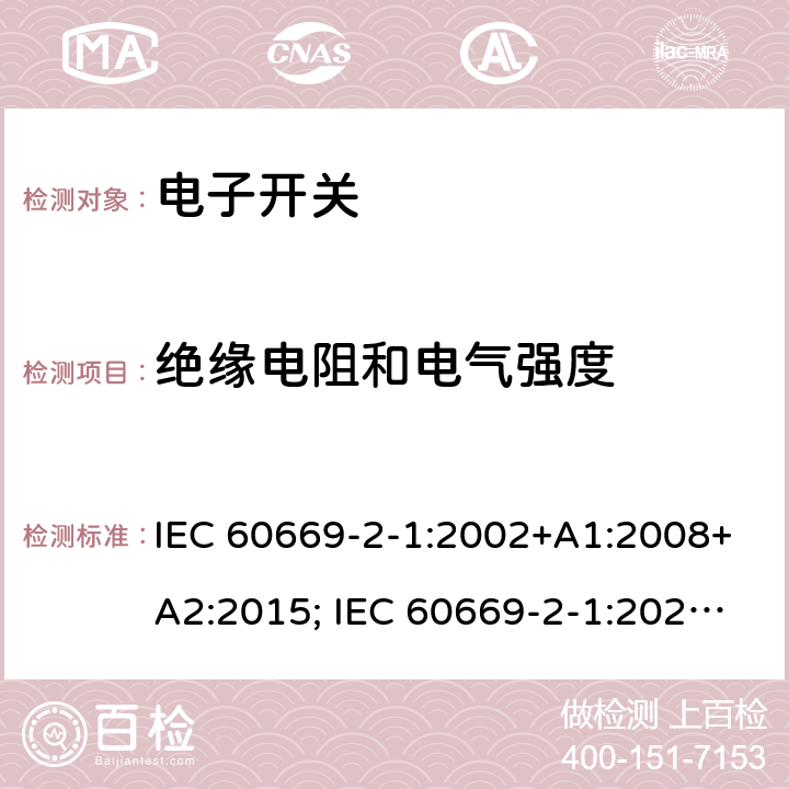 绝缘电阻和电气强度 家用和类似用途固定式电气装置的开关 第2部分：特殊要求 第1节：电子开关 IEC 60669-2-1:2002+A1:2008+A2:2015; IEC 60669-2-1:2021; EN 60669-2-1:2004+A1:2009+A12:2010; SANS 60669-2-1:2015; AS 60669.2.1:2020 16