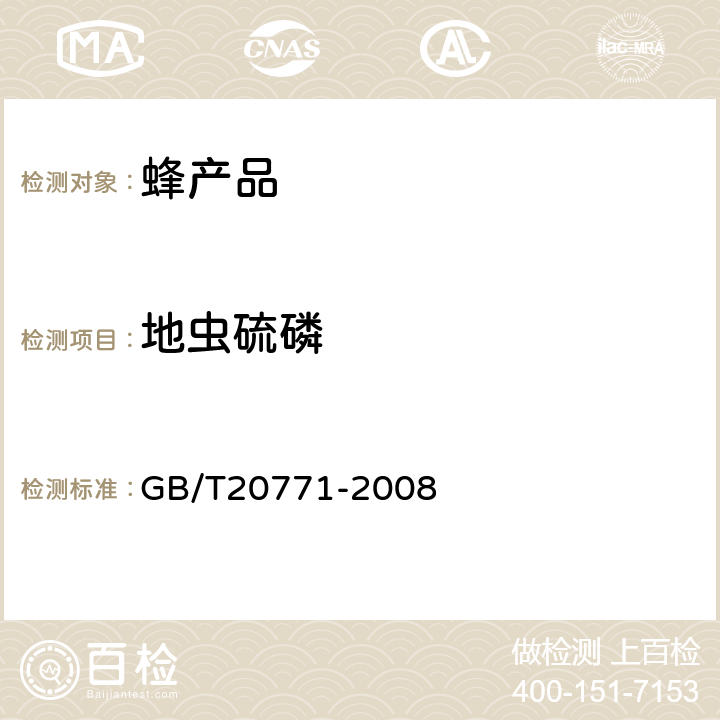 地虫硫磷 蜂蜜中486种农药及相关化学品残留量的测定(液相色谱-质谱/质谱法) 
GB/T20771-2008