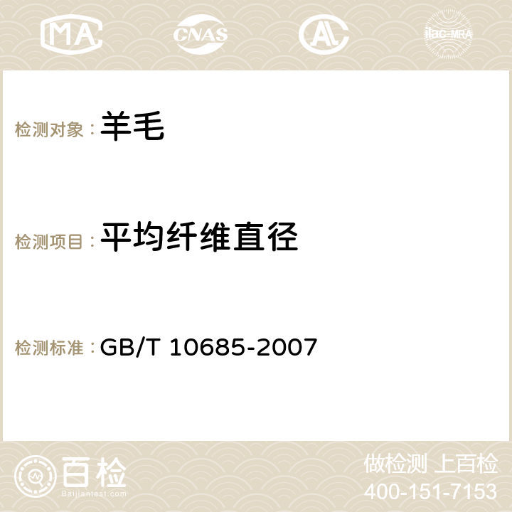 平均纤维直径 羊毛纤维直径试验方法 投影显微镜法 GB/T 10685-2007