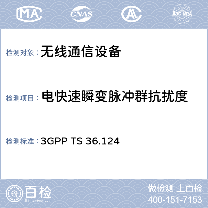 电快速瞬变脉冲群抗扰度 技术规范组无线接入网络；发展通用陆地无线接入（E-UTRA）；电磁兼容性（EMC）的移动终端和辅助设备的要求 3GPP TS 36.124 9.4