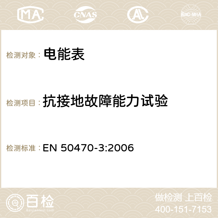 抗接地故障能力试验 交流电测量设备 第3部分:特殊要求 静止式有功电能表(等级指数A、B和C) EN 50470-3:2006 8.7.7