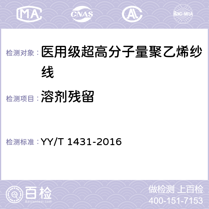 溶剂残留 外科植入物 医用级超高分子量聚乙烯纱线 YY/T 1431-2016 6.5