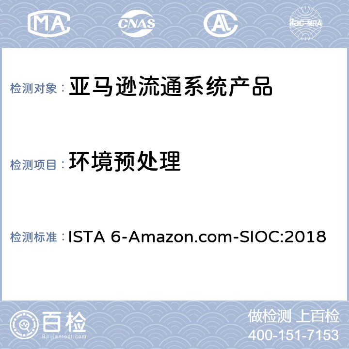 环境预处理 亚马逊流通系统产品的运输试验 ISTA 6-Amazon.com-SIOC:2018 试验板块1