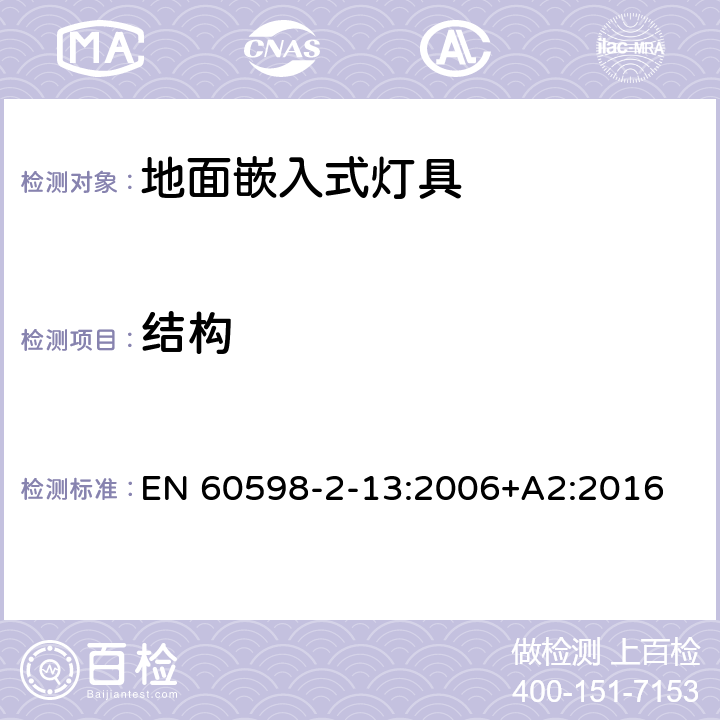 结构 灯具 第2-13部分：特殊要求 地面嵌入式灯具 EN 60598-2-13:2006+A2:2016 13.6