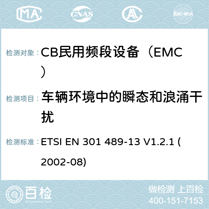车辆环境中的瞬态和浪涌干扰 电磁兼容性和无线电频谱管理(ERM);无线电设备和服务的电磁兼容要求;第13部分:CB民用频段的具体条件和辅助设备 ETSI EN 301 489-13 V1.2.1 (2002-08) 7.2