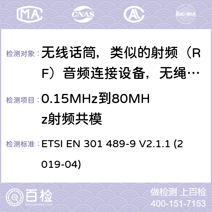 0.15MHz到80MHz射频共模 无线电设备电磁兼容标准，第9部分：无线话筒，类似的射频（RF）音频连接设备，无绳音频和入耳式监听设备的特定要求，覆盖2014/53/EU 3.1(b)条指令协调标准要求 ETSI EN 301 489-9 V2.1.1 (2019-04) 7.2