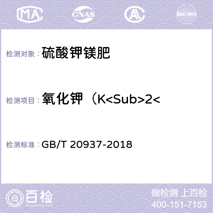氧化钾（K<Sub>2</Sub>O）的质量分数 GB/T 20937-2018 硫酸钾镁肥