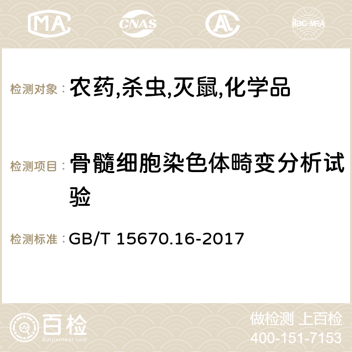 骨髓细胞染色体畸变分析试验 GB/T 15670.16-2017 农药登记毒理学试验方法 第16部分：体内哺乳动物骨髓细胞染色体畸变试验