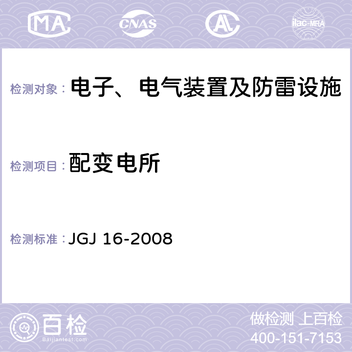 配变电所 民用建筑电气设计规范 JGJ 16-2008 4