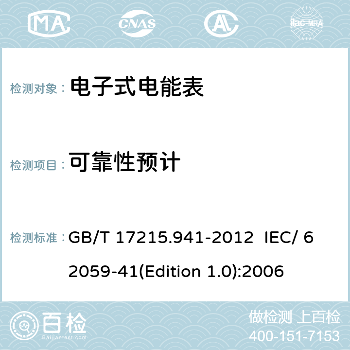 可靠性预计 电测量设备 可信性 第41部分：可靠性预测 GB/T 17215.941-2012 IEC/ 62059-41(Edition 1.0):2006