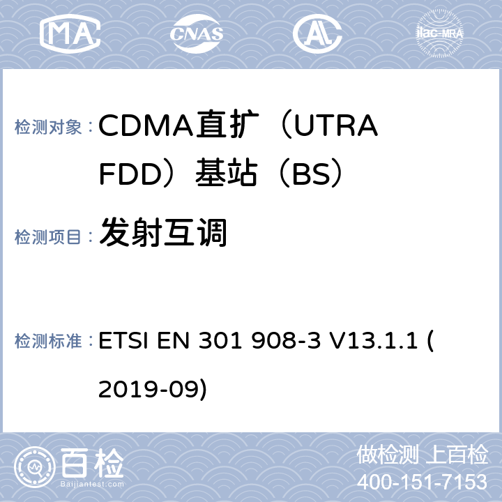 发射互调 国际移动电信网络；无线频谱接入谐调标准；第三部分：CDMA直扩（UTRA FDD）基站（BS) ETSI EN 301 908-3 V13.1.1 (2019-09) 4.2.6