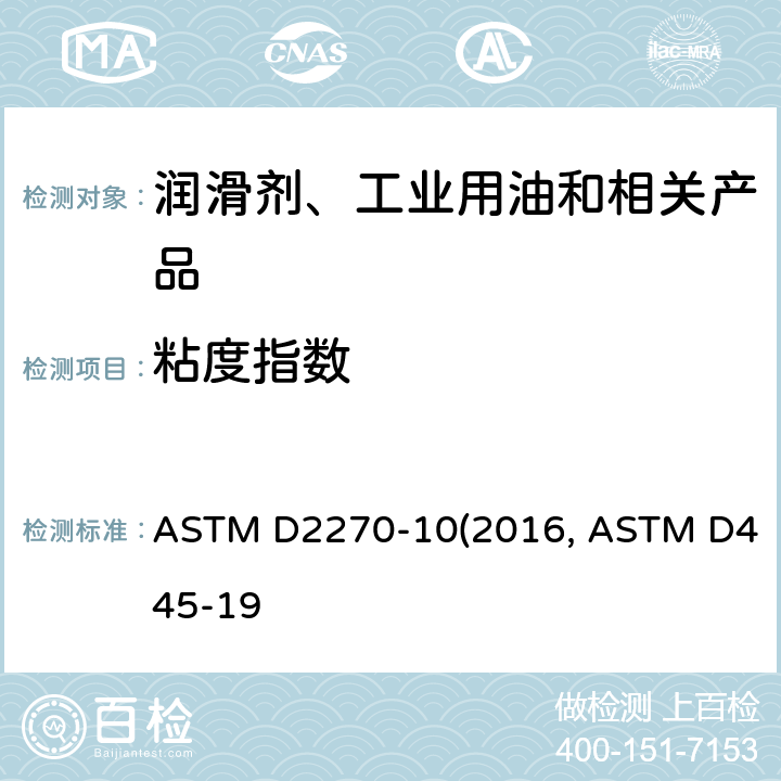 粘度指数 在40℃和100℃时从运动黏度计算黏度指数的标准规范 ASTM D2270-10(2016) 透明和不透明液体的运动粘度试验方法 ASTM D445-19a