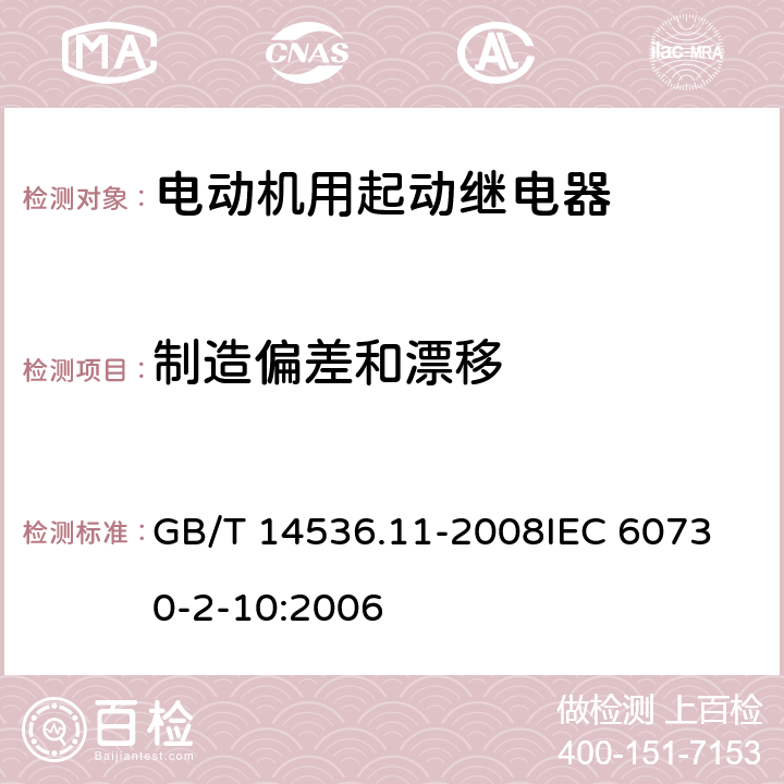 制造偏差和漂移 家用和类似用途电自动控制器 电动机用起动继电器的特殊要求 GB/T 14536.11-2008
IEC 60730-2-10:2006 15