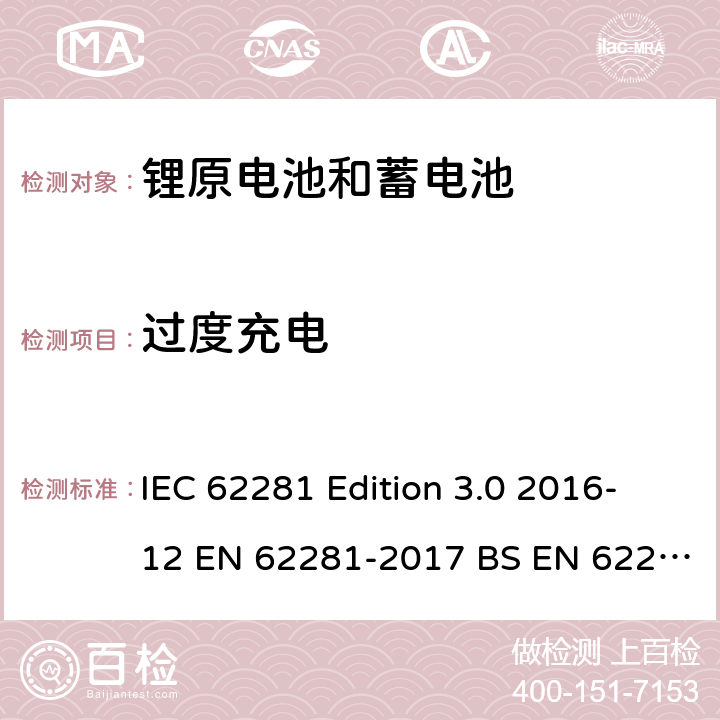 过度充电 锂原电池和蓄电池在运输中的安全要求 IEC 62281 Edition 3.0 2016-12 EN 62281-2017 BS EN 62281-2017 6.5.1