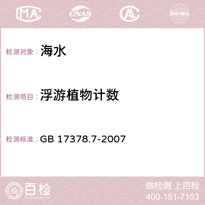 浮游植物计数 海洋监测规范 第七部分:近海污染生态调查和生物监测 GB 17378.7-2007 5.3.2