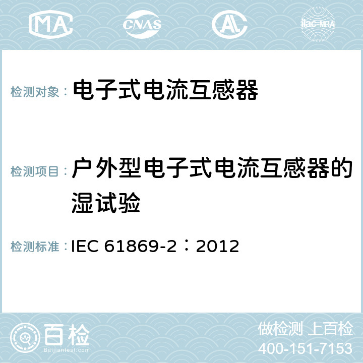 户外型电子式电流互感器的湿试验 互感器 第2部分：电流互感器的补充要求 IEC 61869-2：2012