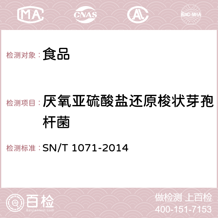 厌氧亚硫酸盐还原梭状芽孢杆菌 出口食品中厌氧亚硫酸盐梭状芽孢杆菌检测方法 SN/T 1071-2014