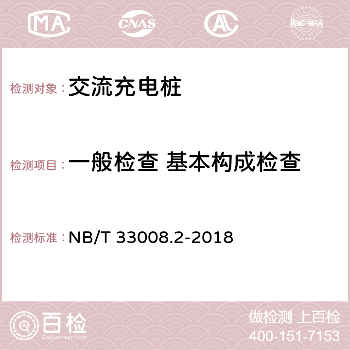 一般检查 基本构成检查 电动汽车充电设备检验试验规范 NB/T 33008.2-2018 5.2.3