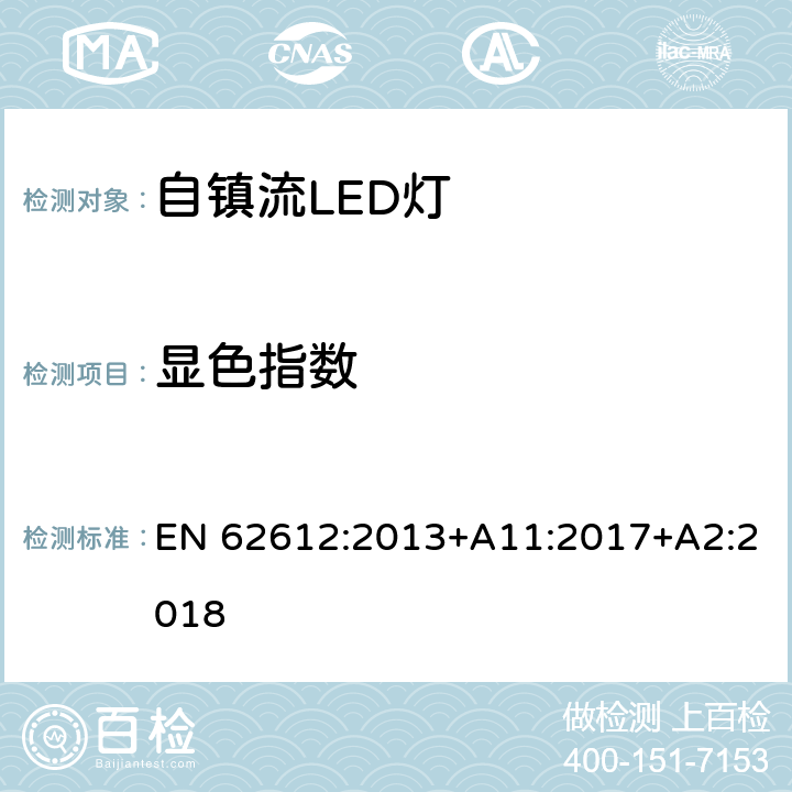 显色指数 电源电压大于50V 普通照明用自镇流LED灯 性能要求 EN 62612:2013+A11:2017+A2:2018 10.2