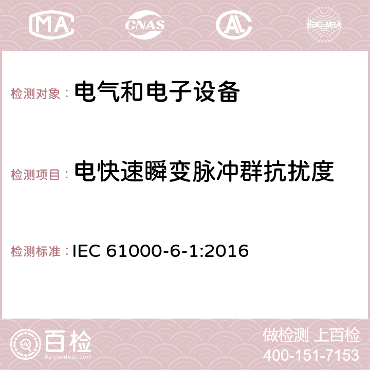 电快速瞬变脉冲群抗扰度 电磁兼容 通用标准 居住、商业和轻工业环境中的抗扰度试验 IEC 61000-6-1:2016 8