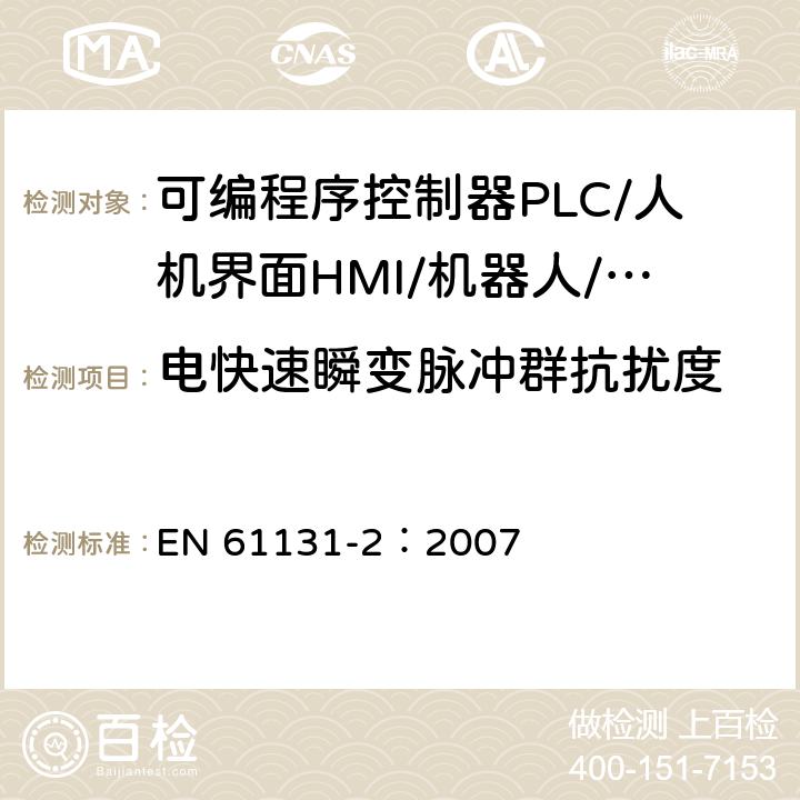 电快速瞬变脉冲群抗扰度 可编程序控制器 第2部分：设备要求和测试 EN 61131-2：2007 8.3.3