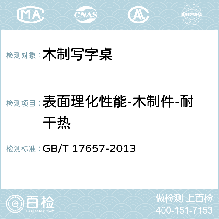 表面理化性能-木制件-耐干热 人造板及饰面人造板理化性能试验方法 GB/T 17657-2013 4.46