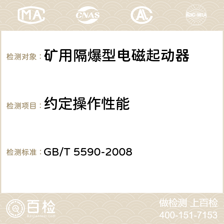 约定操作性能 矿用防爆低压电磁起动器 GB/T 5590-2008 9.2.7