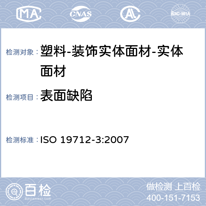 表面缺陷 ISO 19712-3:2007 塑料-装饰实体面材-第3部分：性能测定-实体面材  5
