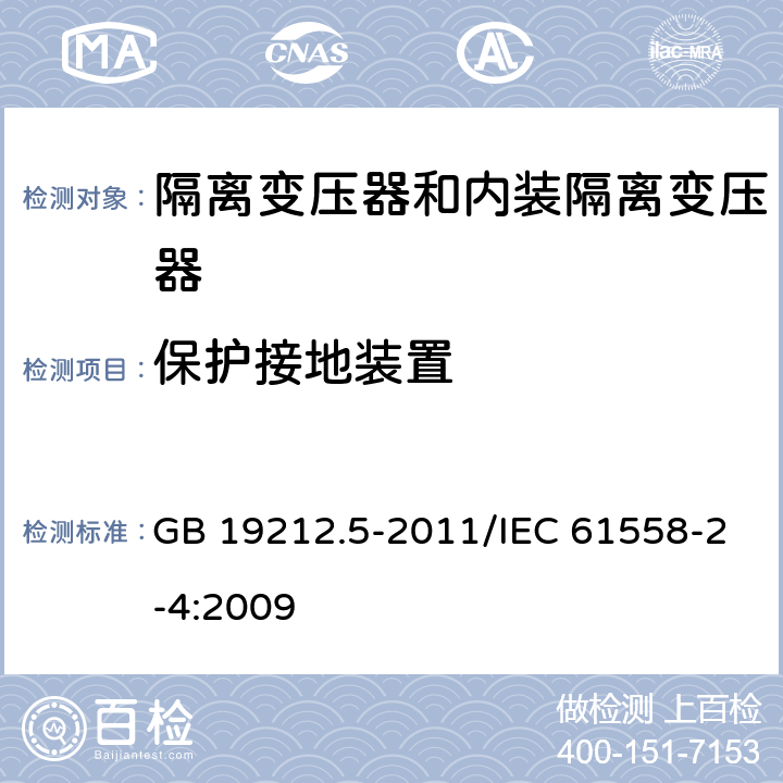 保护接地装置 电源电压为1100V及以下的变压器、电抗器、电源装置和类似产品的安全 第5部分：隔离变压器和内装隔离变压器的电源装置的特殊要求和试验 GB 19212.5-2011/IEC 61558-2-4:2009 24