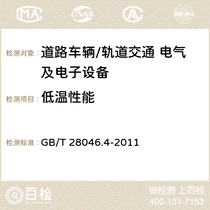 低温性能 道路车辆 电气及电子设备的环境条件和试验 第4部分：气候负荷 GB/T 28046.4-2011 5.1.1