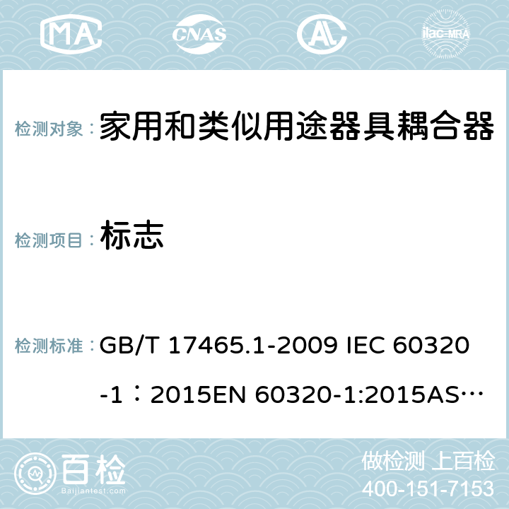 标志 家用和类似用途器具耦合器 第1部分：通用要求 GB/T 17465.1-2009 IEC 60320-1：2015
EN 60320-1:2015
AS/NZS 60320.1：2012 8