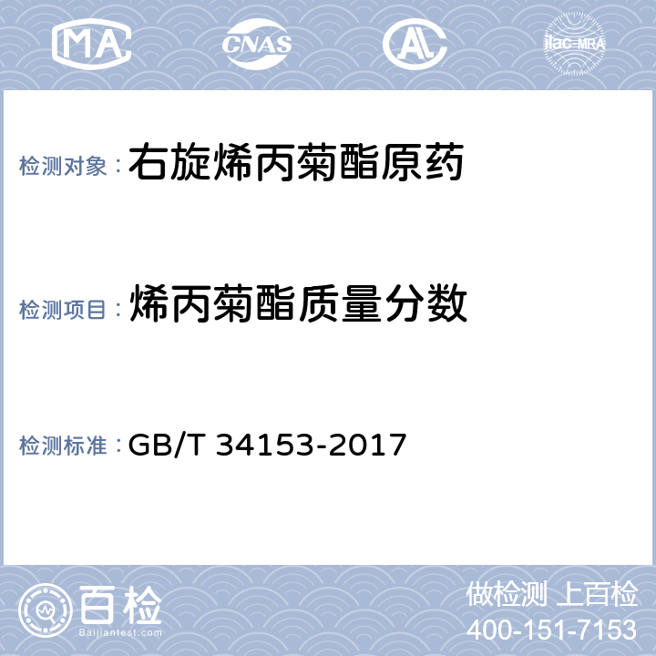 烯丙菊酯质量分数 右旋烯丙菊酯原药 GB/T 34153-2017 4.4