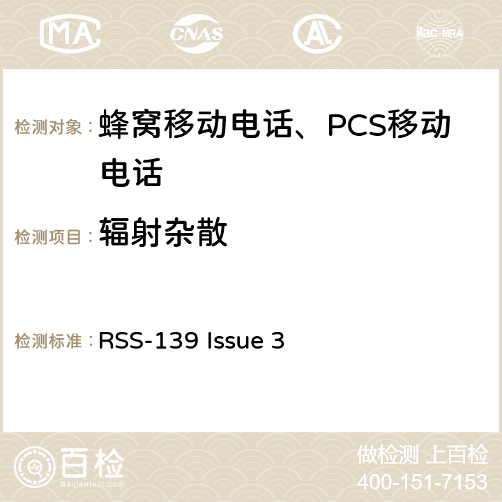 辐射杂散 工作在1710-1780 MHz和2110-2180 MHz频段频段的高级无线服务设备 RSS-139 Issue 3 6.6