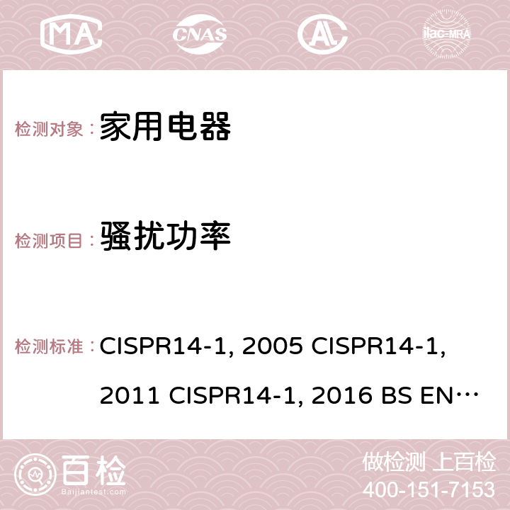 骚扰功率 家用电器、电动工具和类似器具的电磁兼容要求 第1部分：发射 CISPR14-1:2005 CISPR14-1:2011 CISPR14-1:2016 BS EN 55014-1:2017 EN 55014-1:2006+A2:2011 AS/NZS CISPR 14.1:2013 AS/NZS CISPR 14.1:2010 GB 4343.1-2018 GB 4343.1-2009 4.1.2