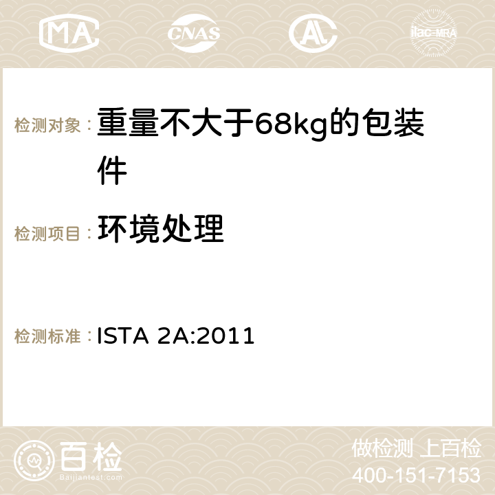 环境处理 重量不大于68kg的包装件的部分模拟运输测试 ISTA 2A:2011 板块1 ISTA 2A:2011