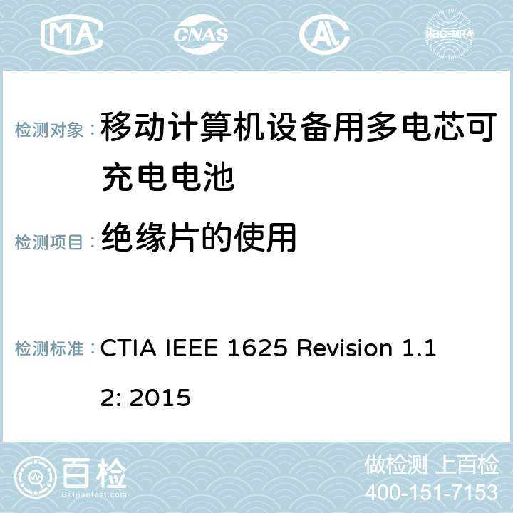 绝缘片的使用 CTIA对电池系统IEEE 1625符合性的认证要求 CTIA IEEE 1625 Revision 1.12: 2015 4.40