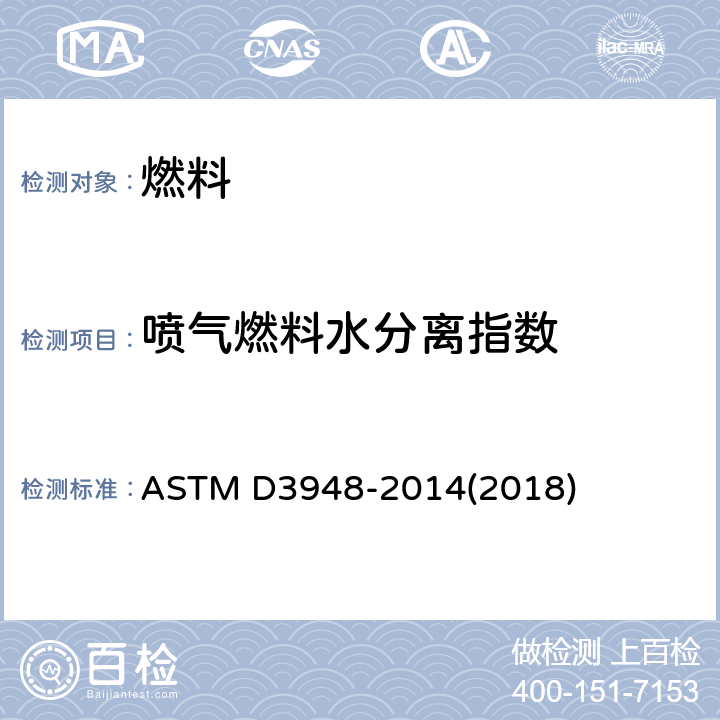 喷气燃料水分离指数 喷气涡轮燃料水分离性能测定法（手提分离仪法） ASTM D3948-2014(2018)