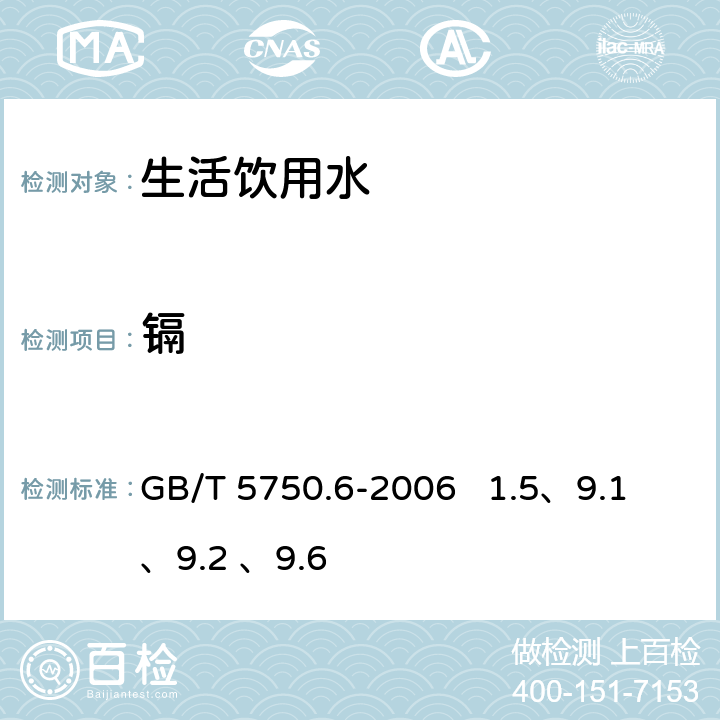 镉 生活饮用水标准 检验方法 金属指标 GB/T 5750.6-2006 1.5、9.1 、9.2 、9.6