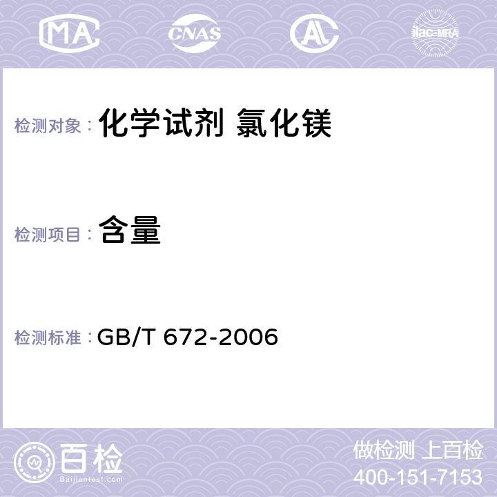 含量 GB/T 672-2006 化学试剂 六水合氯化镁(氯化镁)