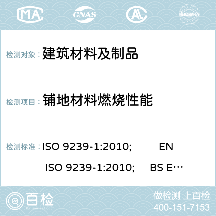 铺地材料燃烧性能 铺地材料的燃烧性能测定 第1部分：辐射热源法 ISO 9239-1:2010; EN ISO 9239-1:2010; BS EN ISO 9239-1:2010 AS ISO 9239.1:2003