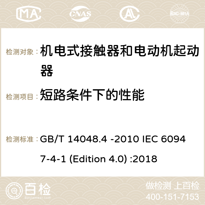 短路条件下的性能 低压开关设备和控制设备 第4-1部分：接触器和电动机起动器机电式接触器和电动机起动器 GB/T 14048.4 -2010 IEC 60947-4-1 (Edition 4.0) :2018 9.3.4